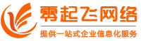 成都企业网站建设_成都网站建设公司-一站式网站建设服务-零起飞网络